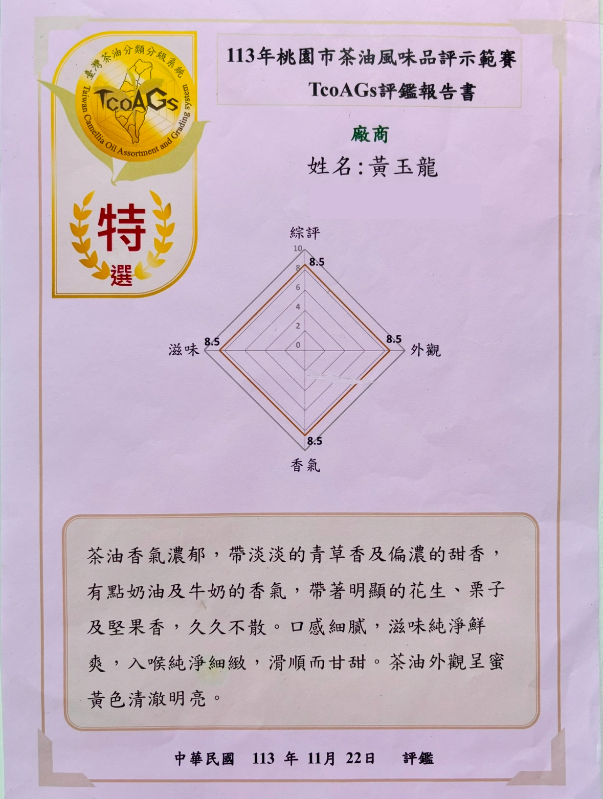 金寶發榮獲 113 年桃園市茶油風味品評示範賽特選獎狀