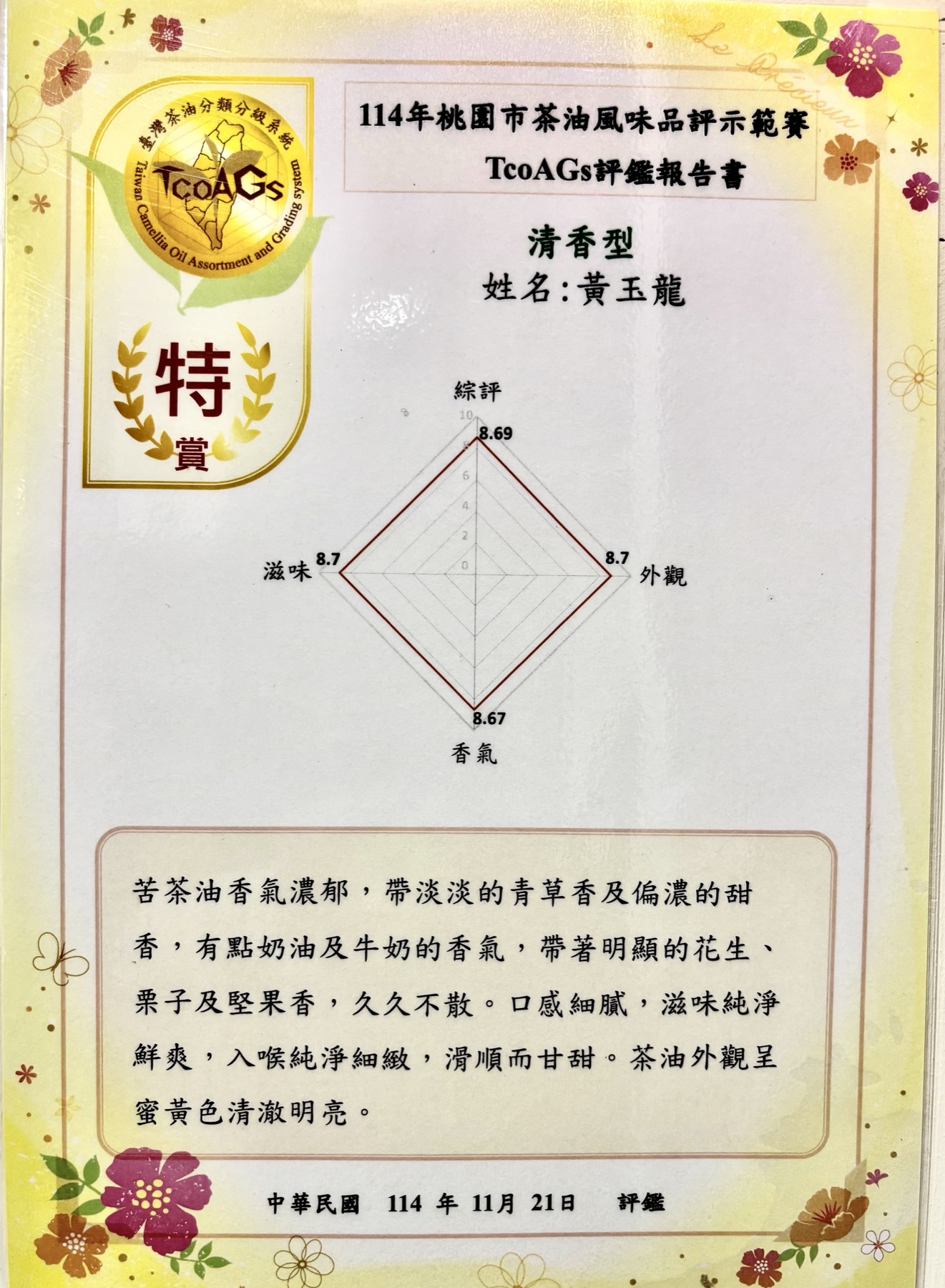 金寶發榮獲 114 年桃園市茶油風味品評示範賽清香型特賞獎狀