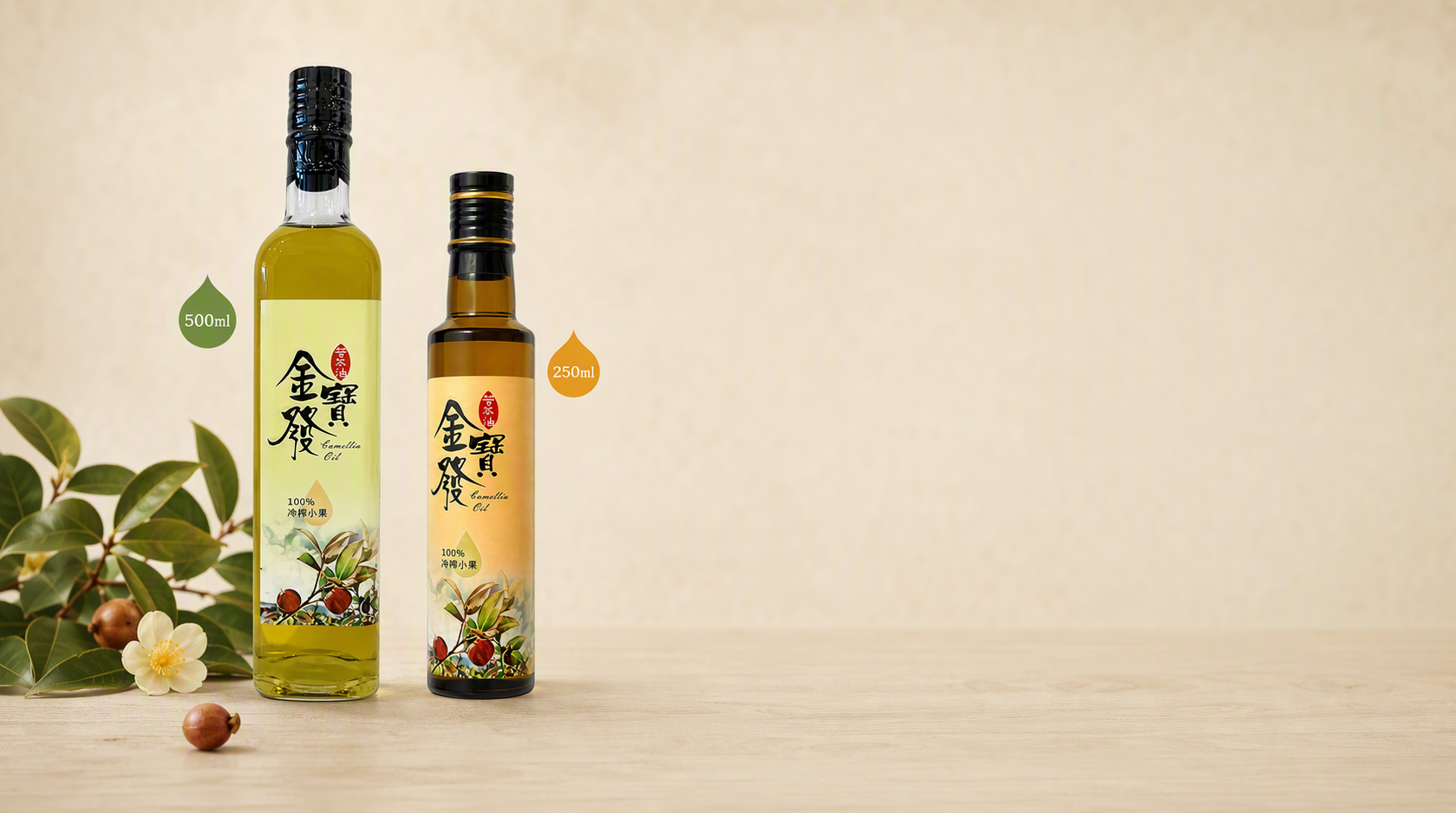 金寶發 500ml 與 250ml 冷榨小果苦茶油